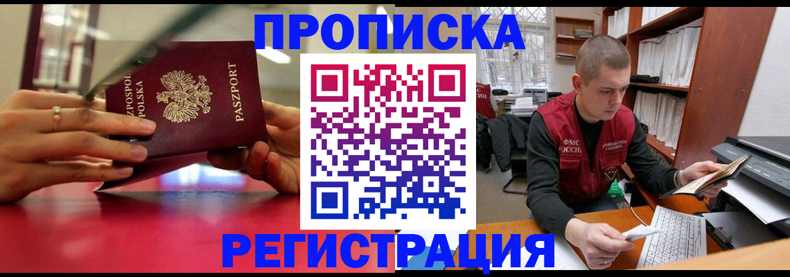 прописка законно в Ноябрьске